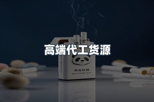 高端代工货源