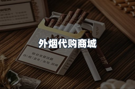 外烟代购商城