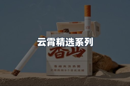 云霄精选系列
